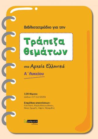 Εκδόσεις 24γράμματα - Τράπεζα θεμάτων αρχαία ελληνικά Α' Λυκείου - Συλλογικό