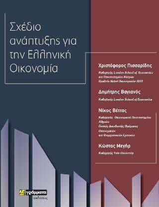 Εκδόσεις 24γράμματα - Σχέδιο ανάπτυξης της ελληνικής οικονομίας - Συλλογικό