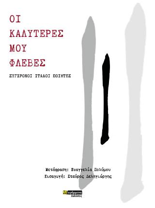 Εκδόσεις 24γράμματα - Οι καλύτερές μου φλέβες - Σύγχρονοι Ιταλοί ποιητές