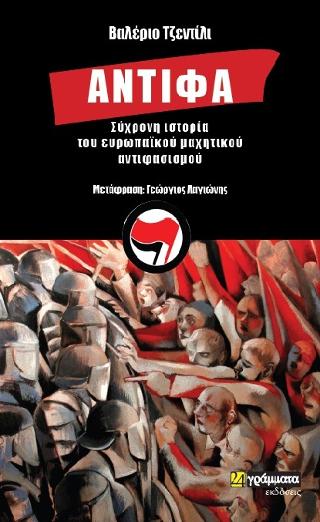 Εκδόσεις 24γράμματα - Αντίφα.Σύγχρονη ιστορία του Ευρωπαικού μαχητικού αντιφασισμού - Τζεντίλι Βαλέριο