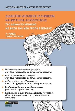 Εκδόσεις 24γράμματα - Διδακτική αρχαίων ελληνικών και κριτήρια αξιολόγησης(Τόμος Α') -  Νάτσης Δημήτρης , Σπυροπούλου Ιουλία 