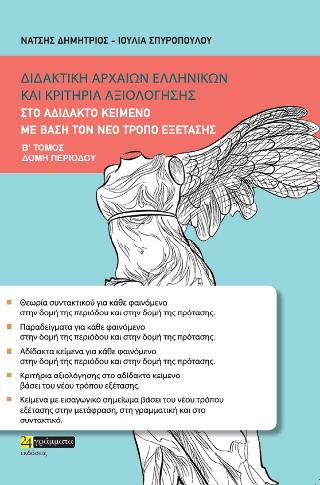 Εκδόσεις 24γράμματα - Διδακτική αρχαίων ελληνικών και κριτήρια αξιολόγησης(Τόμος Β') -  Νάτσης Δημήτρης , Σπυροπούλου Ιουλία