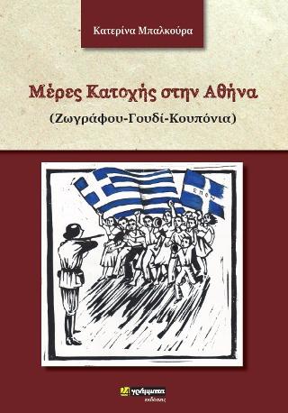 Εκδόσεις 24γράμματα - Μέρες Κατοχής στην Αθήνα - Μπαλκούρα Κατερίνα