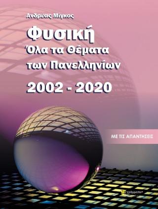 Εκδόσεις 24γράμματα - Φυσική, Όλα τα θέματα των Πανελληνίων 2002-2020 -  Μίγκος Ανδρέας