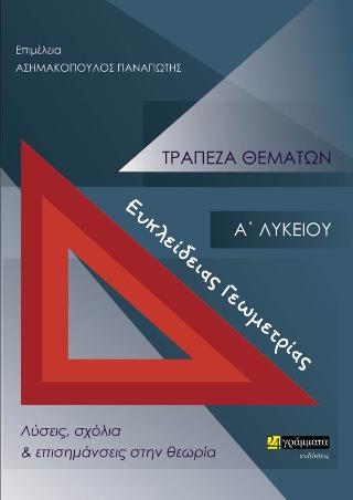 Εκδόσεις 24γράμματα - Τράπεζα θεμάτων ευκλείδειας Γεωμετρίας Α΄ Λυκείου - Συλλογικό