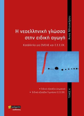Εκδόσεις 24γράμματα - H Νοελληνική Γλώσσα στην Ειδική Αγωγή - Μπουκόρου Άννα
