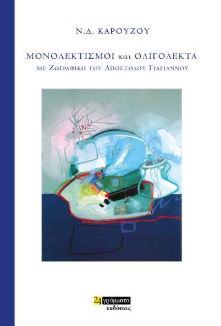 Εκδόσεις 24γράμματα - Μονολεκτισμοί και ολιγόλεκτα - Καρούζος Νίκος