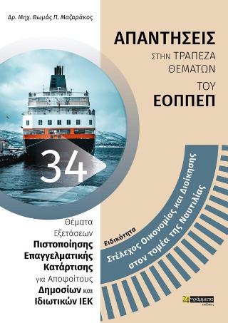 Εκδόσεις 24γράμματα - Ειδικότητα στέλεχος οικονομίας και διοίκησης στον τομέα της ναυτιλίας - Μαζαράκος Θωμάς Π.