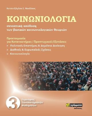 Εκδόσεις 24γράμματα - Κοινωνιολογία - Κετσετζόγλου Νικόλαος Σ.