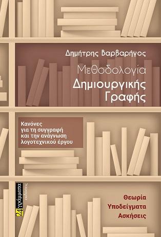 Εκδόσεις 24γράμματα - Μεθοδολογία δημιουργικής γραφής- Βαρβαρήγος Δημήτρης