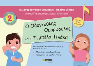 Εκδόσεις 24γράμματα - Ο Οδοντούλης ομορφούλης και η τεμπέλα Πλάκα -  Βασιλά Ελπίδα , Γεωργοβρεττάκου Σταματίνα