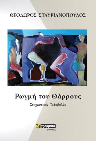 Εκδόσεις 24γράμματα - Ρωγμή του θάρρους - Σταυριανόπουλος Θόδωρος