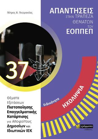 Εκδόσεις 24γράμματα - Απαντήσεις στην τράπεζα θεμάτων του ΕΟΠΠΕΠ(Ειδικότητα ηχοληψία) - Πιερρακέας Πέτρος Β.