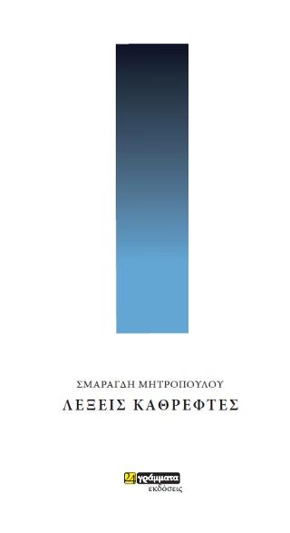 Εκδόσεις 24γράμματα - Λέξεις καθρέφτες- Μητροπούλου Σμαραγδή