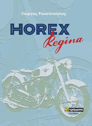 Εκδόσεις 24γράμματα - Horex Regina - Ρουσόπουλος Γιώργος