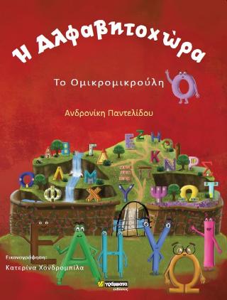 Εκδόσεις 24γράμματα - Η αλφαβητοχώρα. Το ομικρομικρούλη - Παντελίδου Ανδρονίκη