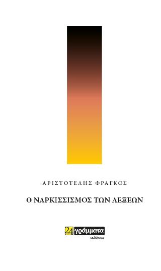 Εκδόσεις 24γράμματα - Ο ναρκισσισμός των λέξεων - Φράγκος Αριστοτέλης Γ.