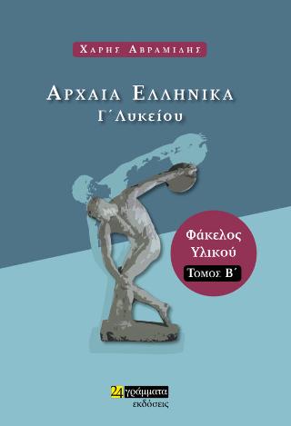 Εκδόσεις 24γράμματα - Αρχαία ελληνικά Γ΄λυκείου Φάκελος υλικού (Τόμος Β) - Αβραμίδης Χάρης