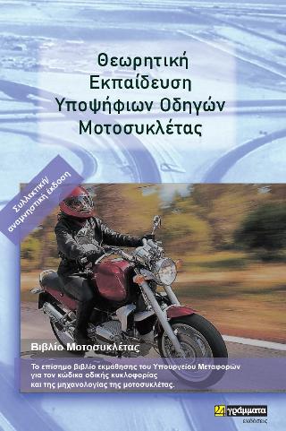 Εκδόσεις 24γράμματα - Θεωρητική εκπαίδευση υποψήφιων οδηγών μοτοσυκλετιστών - Συλλογικό