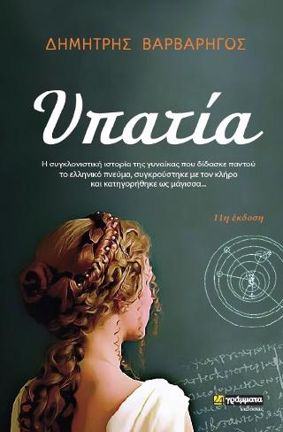 Εκδόσεις 24γράμματα - Υπατία - Βαρβαρήγος Δημήτρης