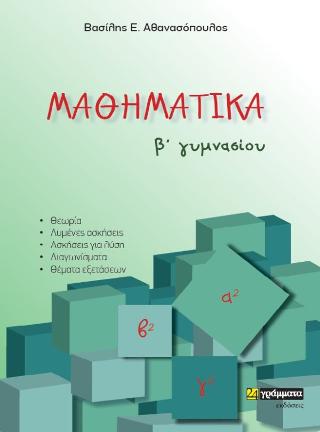 Εκδόσεις 24γράμματα - Μαθηματικά B΄ γυμνασίου - Αθανασόπουλος Βασίλης E.