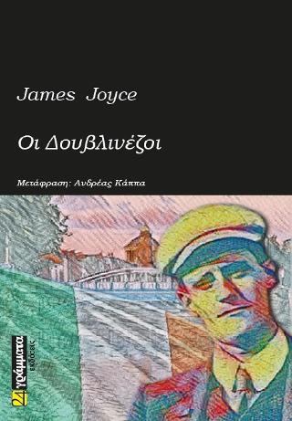 Εκδόσεις 24γράμματα - Οι Δουβλινέζοι - Jouce James