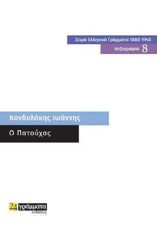 Εκδόσεις 24γράμματα - Ο Πατούχας - Κονδυλάκης Ιωάννης