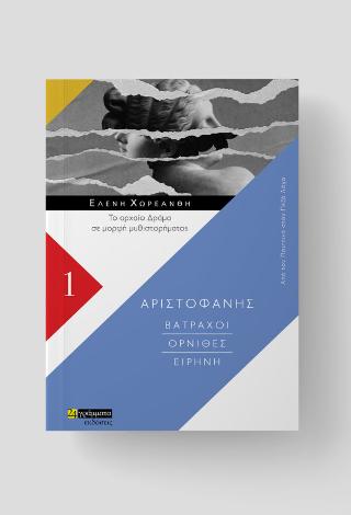 Εκδόσεις 24γράμματα - Βάτραχοι. Όρνιθες. Ειρήνη (Από τον ποιητικό στον πεζό λόγο 1) - Αριστοφάνης