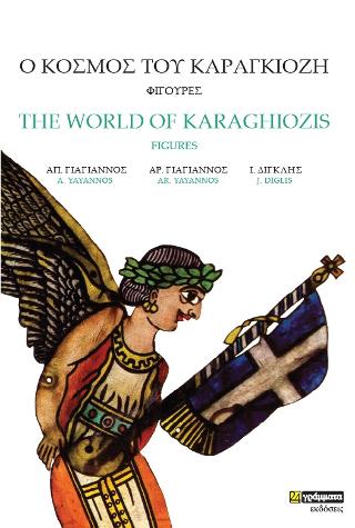 Εκδόσεις 24γράμματα - Ο Κόσμος του Καραγκιόζη - Αρ. Γιαγιάννος,Ι. Δίγκλης