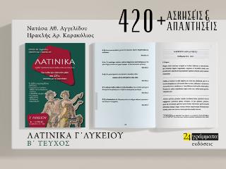 Λατινικά Γ΄Λυκείου Β΄ Τεύχος (ενότητες 35-50) - Αγγελίδου Νατάσα Α. , Καρακόλιος Ηρακλής Αρ.