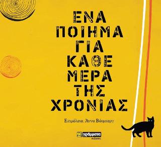 Εκδόσεις 24γράμματα - Ενα ποίημα για κάθε μέρα της χρονιάς - Συλλογικό