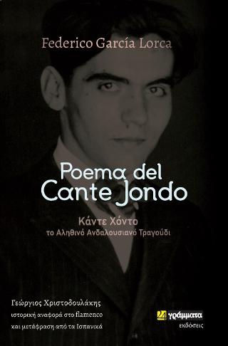 Εκδόσεις 24γράμματα - Poema del Cante Jondo (Κάντε Χόντο) - Λόρκα Φεντερίκο Γκαρθία