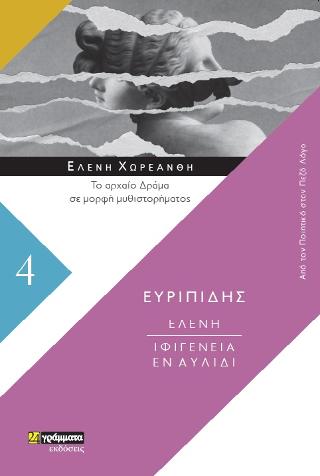 Εκδόσεις 24γράμματα - Ελένη. Ιφιγένεια εν Αυλίδι (Από τον ποιητικό στον πεζό λόγο 4) - Ευριπίδης