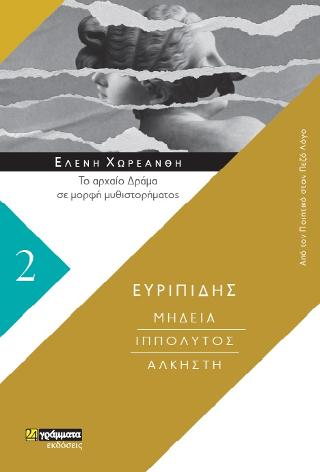 Εκδόσεις 24γράμματα - Μήδεια. Ιππόλυτος. Άλκηστη (Από τον ποιητικό στον πεζό λόγο 2) - Ευριπίδης