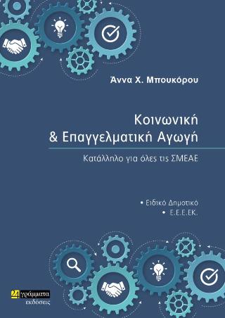 Εκδόσεις 24γράμματα - Κοινωνική και Επαγγελματική Αγωγή - Μπουκόρου Άννα