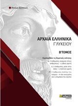 Εκδόσεις 24γράμματα - Αρχαία ελληνικά Γ΄Λυκείου(Β' Τόμος) - Μπάκα Βασιλική