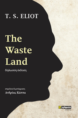 Εκδόσεις 24γράμματα - The Waste Land  - Έλιοτ Τόμας Στερνς