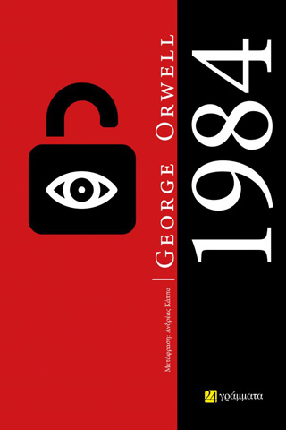 Εκδόσεις 24γράμματα - 1984 - Orwell George