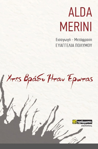 Εκδόσεις 24γράμματα - Χτες βράδυ ήταν έρωτας - Merini Alda