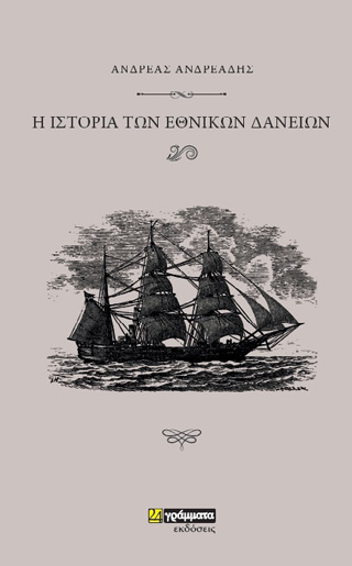 Εκδόσεις 24γράμματα - Ιστορία των εθνικών δανείων - Ανδρεάδης Ανδρέας