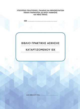 Εκδόσεις 24γράμματα - Βιβλίο πρακτικής άσκησης καταρτιζόμενου ΙΕΚ - Συλλογικό