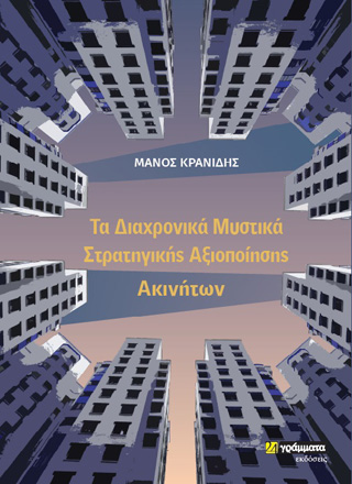 Εκδόσεις 24γράμματα - Τα διαχρονικά μυστικά στρατηγικής αξιοποίησης ακινήτων - Κρανίδης Μάνος