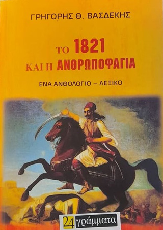 Εκδόσεις 24γράμματα - Το 1821 και η ανθρωποφαγία - Βασδέκης Γρηγόρης