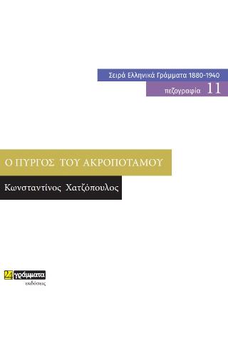 Εκδόσεις 24γράμματα - Ο πύργος του ακροποτάμου - Χατζόπουλος Κωνσταντίνος