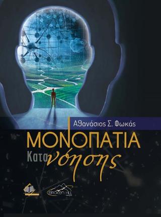 Εκδόσεις Broken Hill Publishers Ltd - Μονοπάτια Κατανόησης - Φωκάς Αθανάσιος Σ.