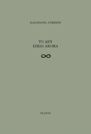 Εκδόσεις Ίκαρος - Το δεν είμαι ακόμα - Λυμπέρη Κλεοπάτρα