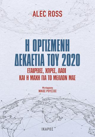 Η οργισμένη δεκαετία του 2020