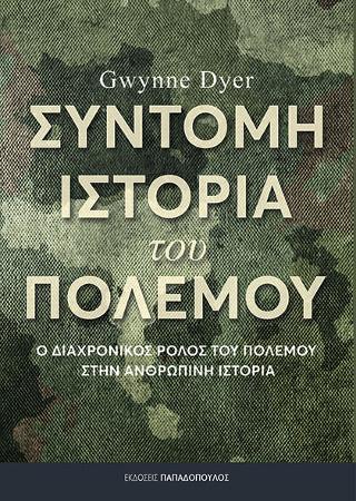 Εκδόσεις Παπαδόπουλος - Σύντομη ιστορία του πολέμου - Dyer Gwynne