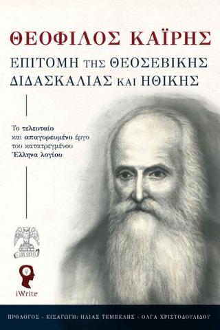 Εκδόσεις iWrite.gr - Επιτομή της Θεοσεβικής Διδασκαλίας και Ηθικής - Καΐρης Θεόφιλος