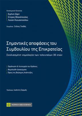 Εκδόσεις Νομική Βιβλιοθήκη - Σημαντικές αποφάσεις του Συμβουλίου της Επικρατείας - Συλλογικό